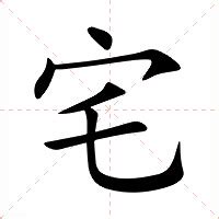 宅的意思|宅:汉字宅的意思/解释/字义/来源